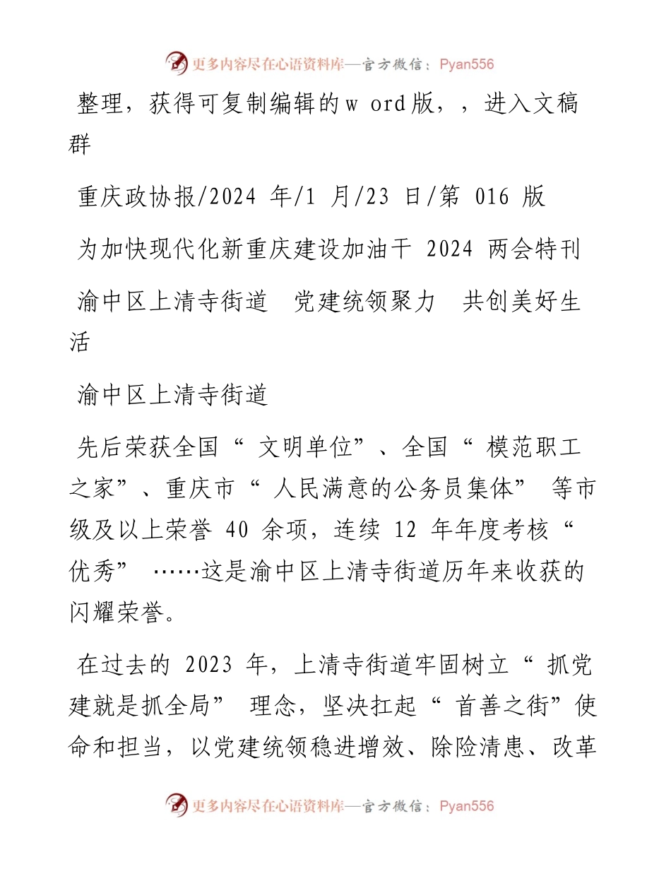 2024.01.23渝中区上清寺街道：渝中区上清寺街道党建统领聚力共创美好生活.docx_第1页