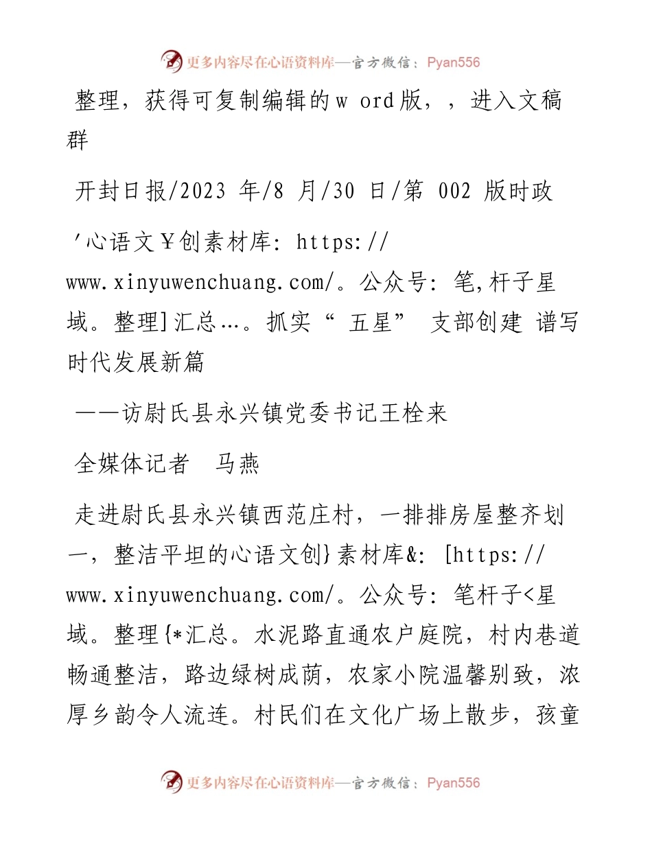 2023.08.30全媒体记者马燕：抓实五星支部创建谱写时代发展新篇.docx_第1页