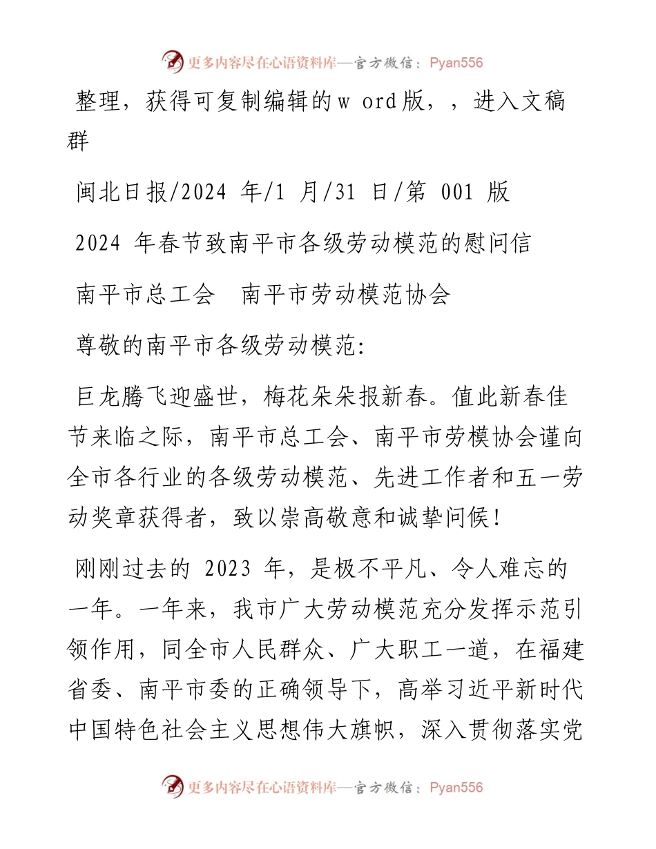 2024.01.31南平市总工会南平市劳动模范协会：2024年春节致南平市各级劳动模范的慰问信.docx_第1页