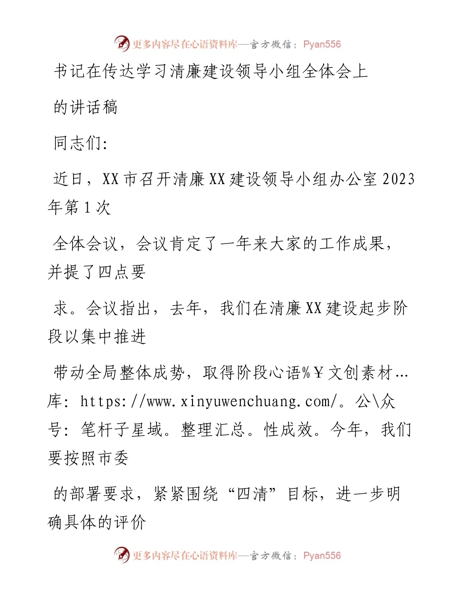 20230325：书记在传达学习清廉建设领导小组全体会上的讲话稿.docx_第1页