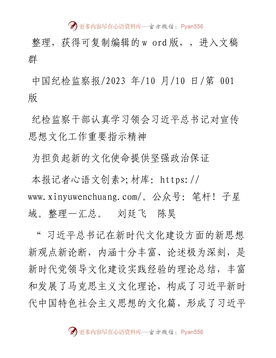 2023.10.10本报记者刘廷飞陈昊：为担负起新的文化使命提供坚强政治保证.docx_第1页