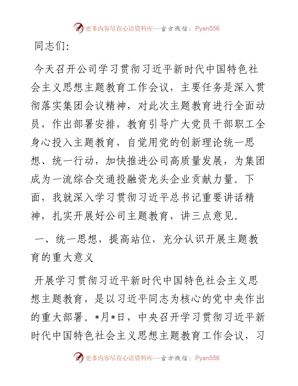 20230419：在公司学习贯彻主题教育工作会议上的讲话.docx_第1页