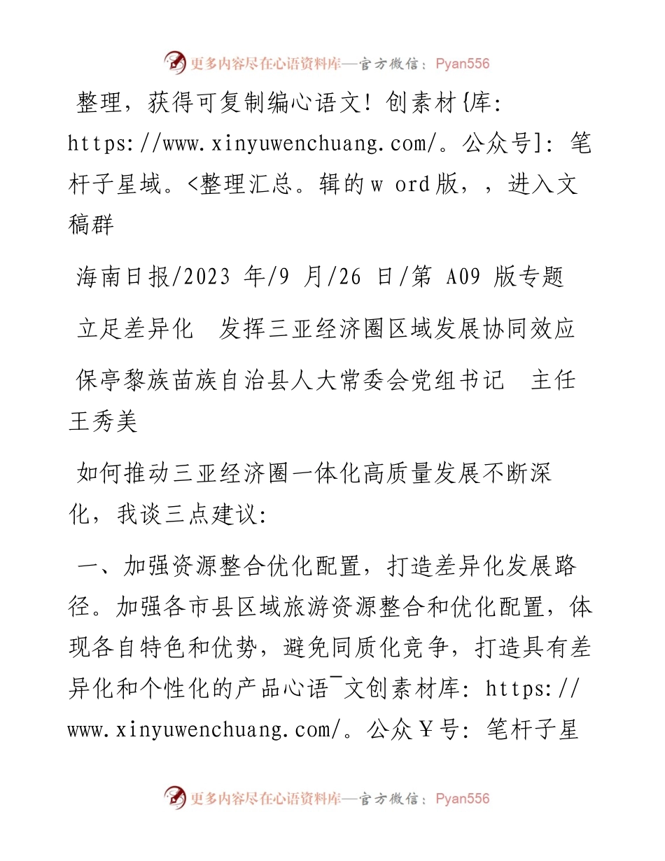 2023.09.26人大主任王秀美：立足差异化发挥三亚经济圈区域发展协同效应.docx_第1页