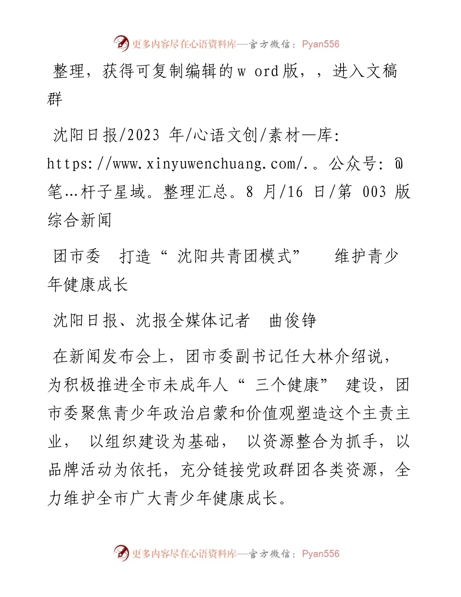 2023.08.16沈阳日报、沈报全媒体记者曲俊铮：团市委打造沈阳共青团模式维护青少年健康成长.docx_第1页