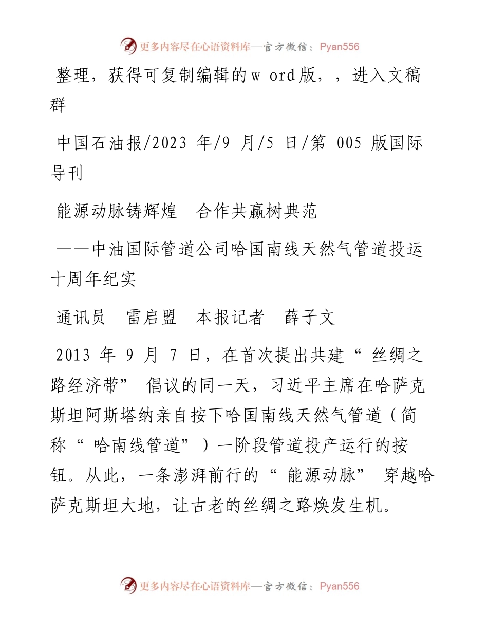 2023.09.05通讯员雷启盟本报记者薛子文：能源动脉铸辉煌合作共赢树典范.docx_第1页