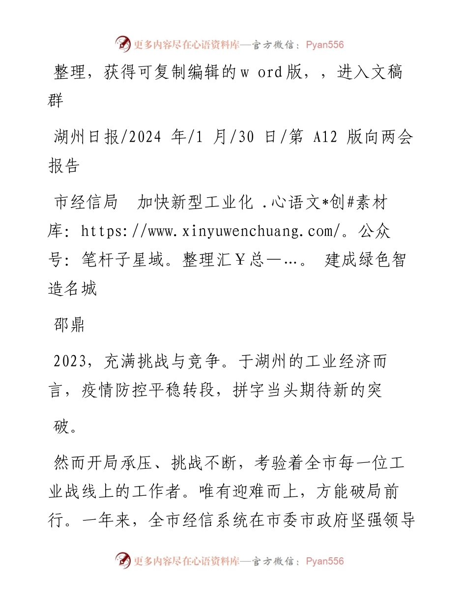 2024.01.30邵鼎：市经信局加快新型工业化建成绿色智造名城.docx_第1页