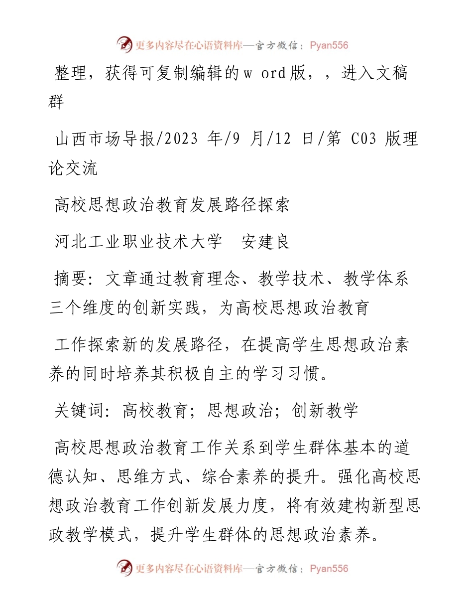 2023.09.12河北工业职业技术大学安建良：高校思想政治教育发展路径探索.docx_第1页