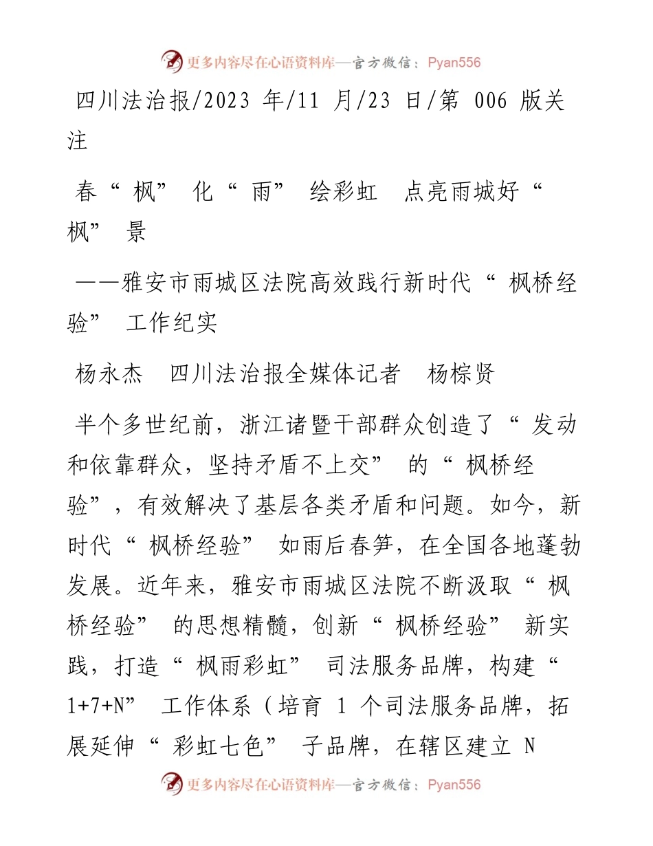 2023.11.23杨永杰四川法治报全媒体记者杨棕贤：春枫化雨绘彩虹点亮雨城好枫景——“政论文微博号”整理.docx_第1页