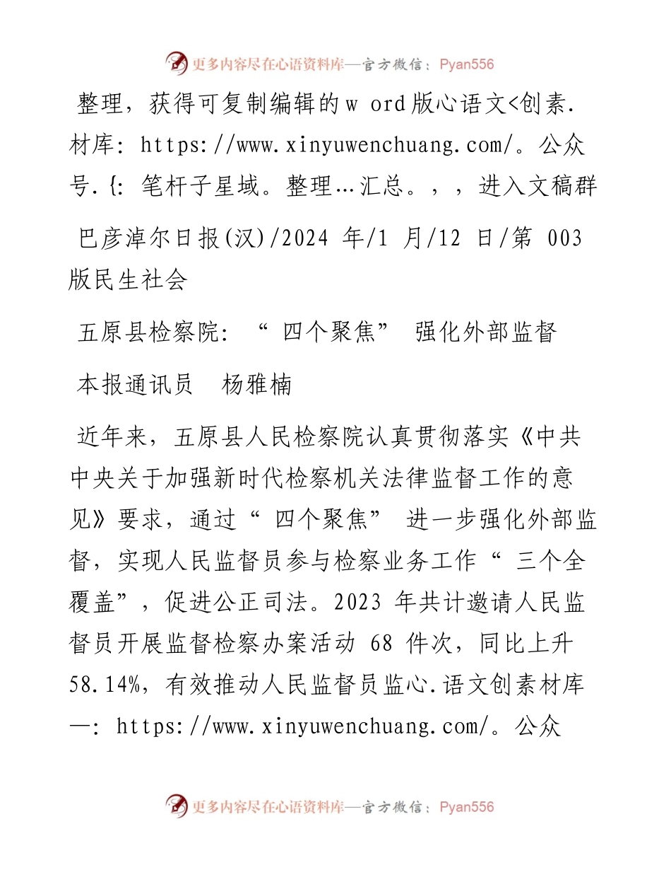 2024.01.12本报通讯员杨雅楠：五原县检察院：四个聚焦强化外部监督.docx_第1页