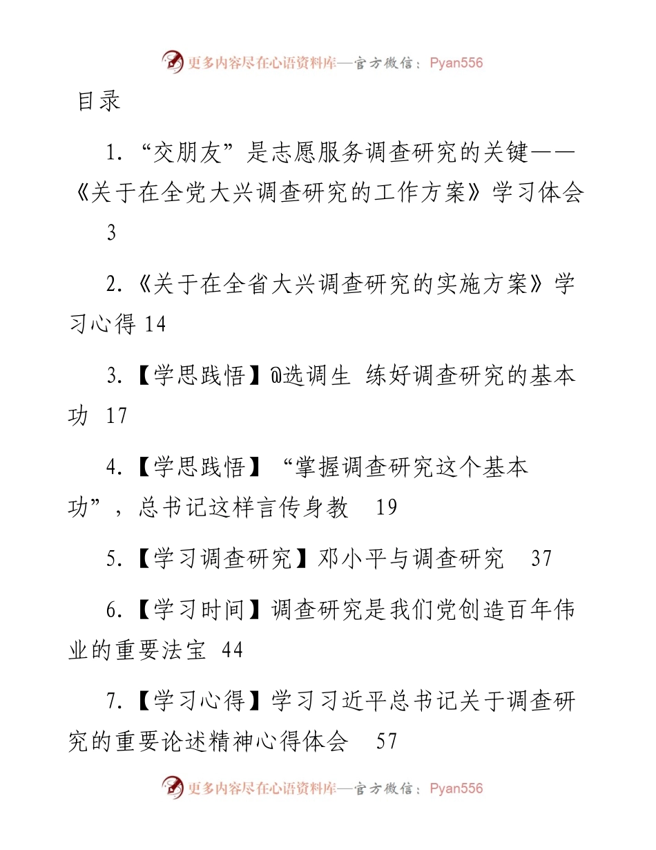 2023年调查研究心得体会-26篇.docx_第1页