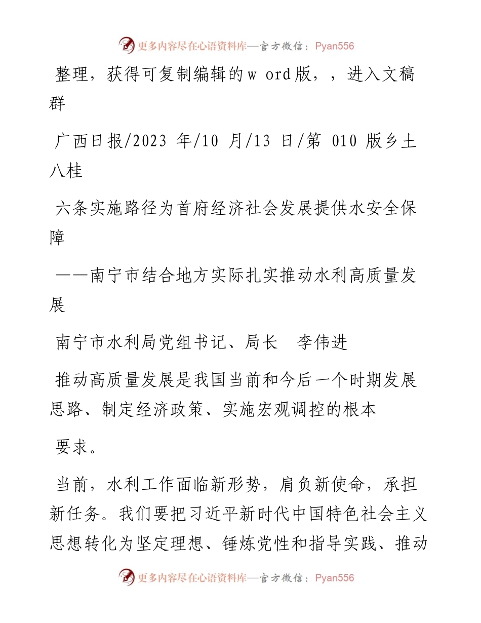 2023.10.13南宁市水利局党组书记、局长李伟进：六条实施路径为首府经济社会发展提供水安全保障.docx_第1页