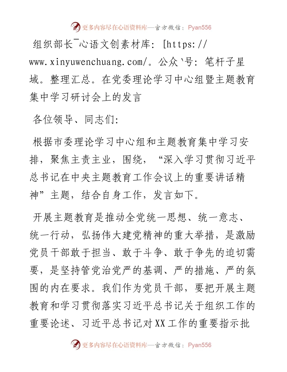 20230418：组织部长在党委理论学习中心组暨主题教育集中学习研讨会上的发言.docx_第1页
