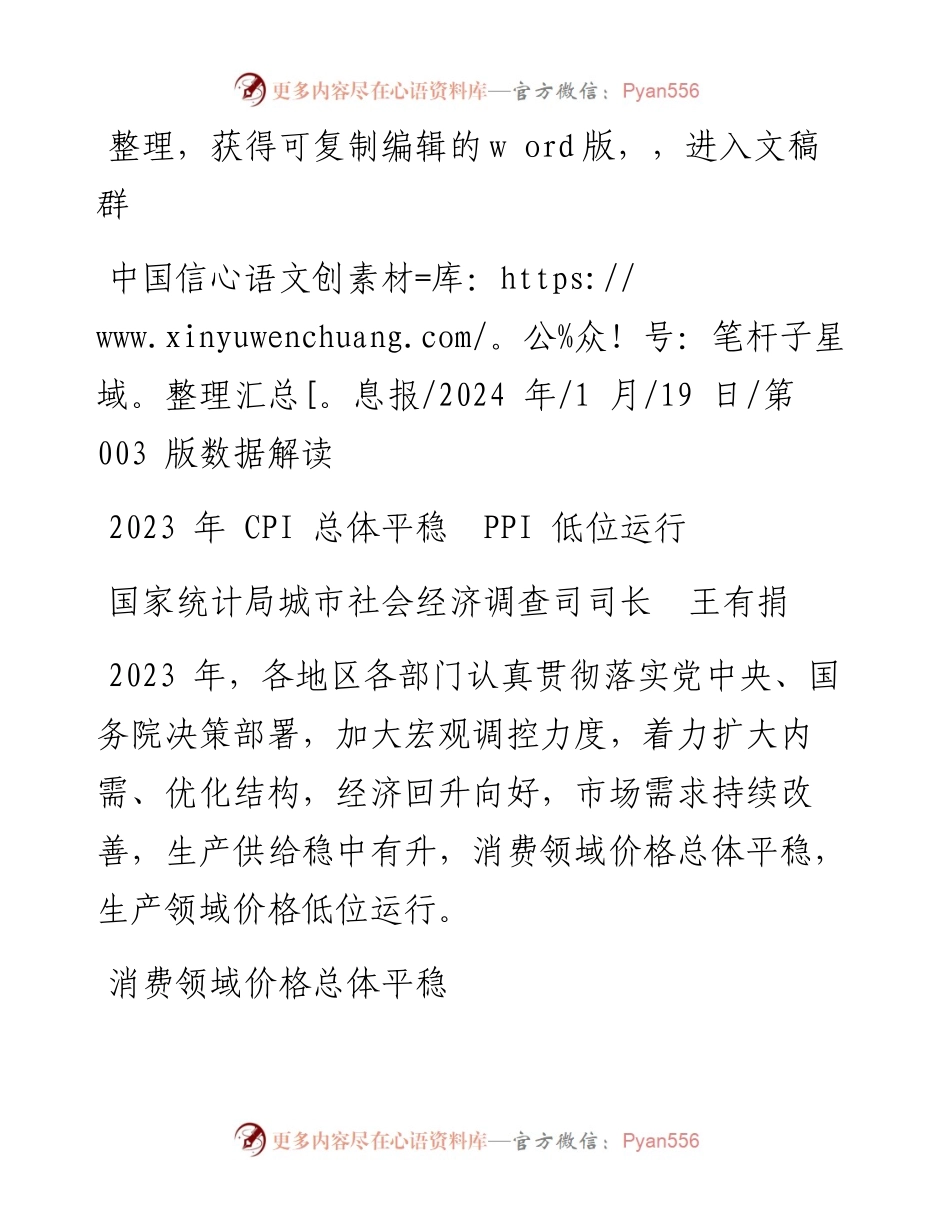 2024.01.19国家统计局城市社会经济调查司司长王有捐：2023年CPI总体平稳PPI低位运行.docx_第1页