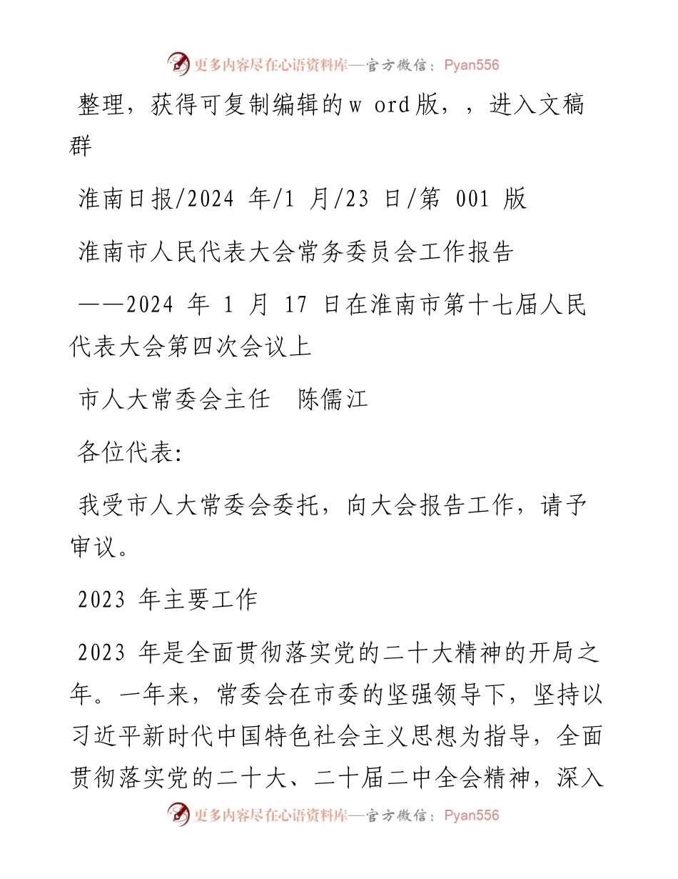 2024.01.23市人大常委会主任陈儒江：淮南市人民代表大会常务委员会工作报告.docx_第1页