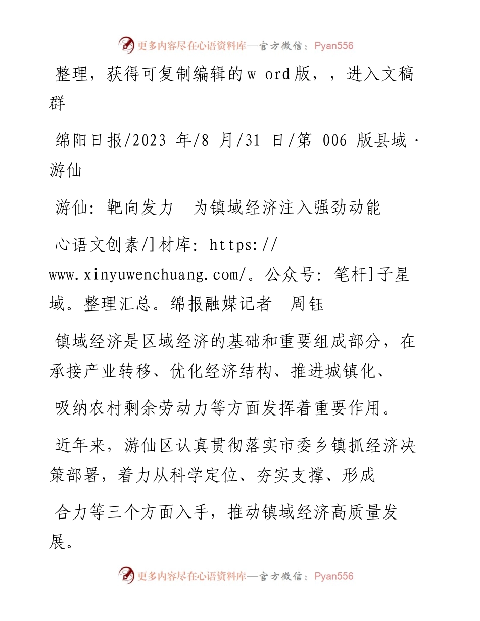 2023.08.31绵报融媒记者周钰：游仙：靶向发力为镇域经济注入强劲动能.docx_第1页