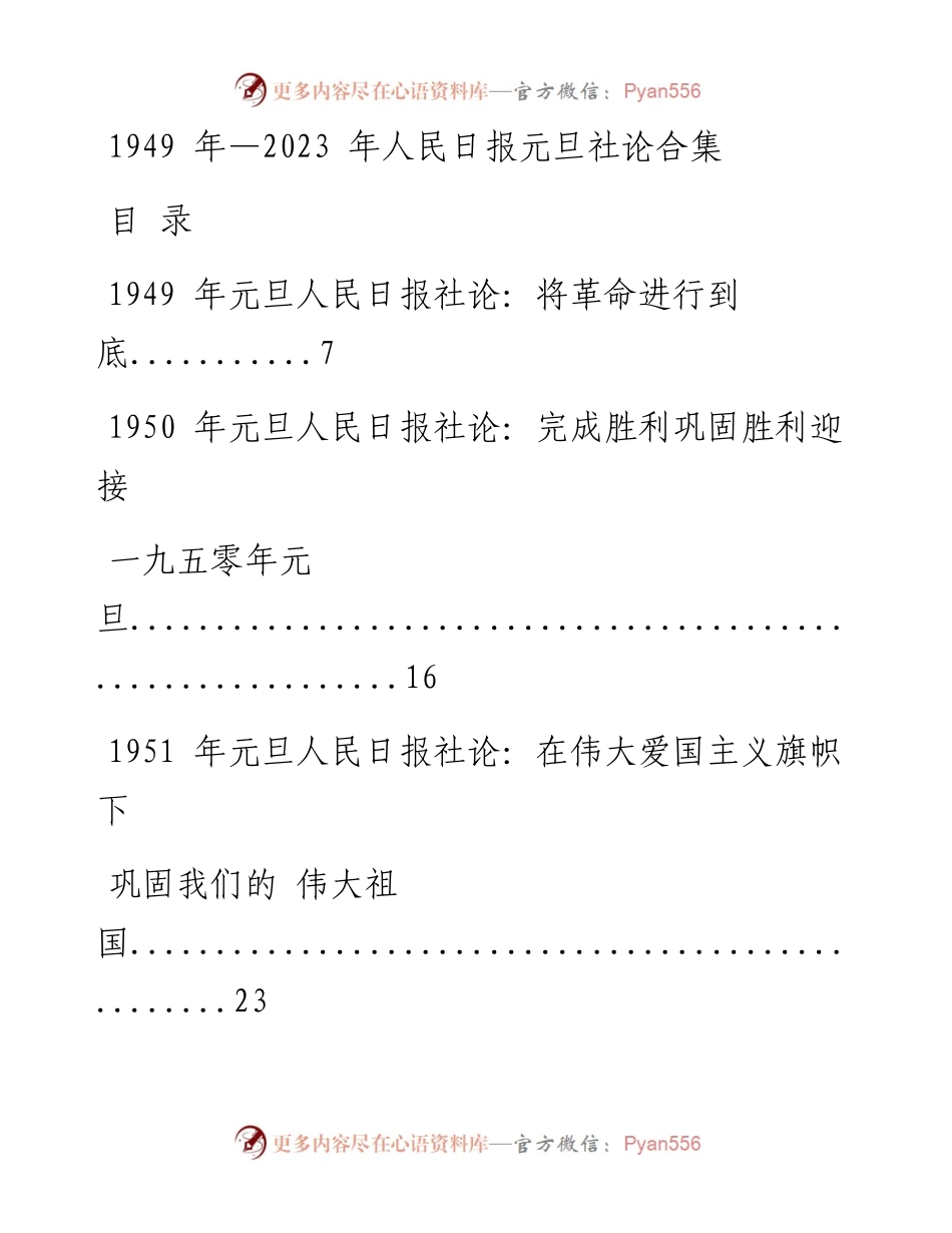 20230107素材！1949--2023人民日报元旦社论合集（75篇21.4万字，仅供学习，请勿抄袭）.docx_第1页