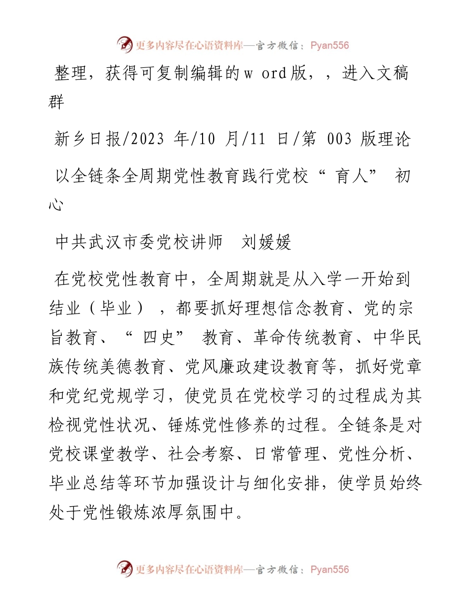 2023.10.11中共武汉市委党校讲师刘媛媛：以全链条全周期党性教育践行党校育人初心.docx_第1页