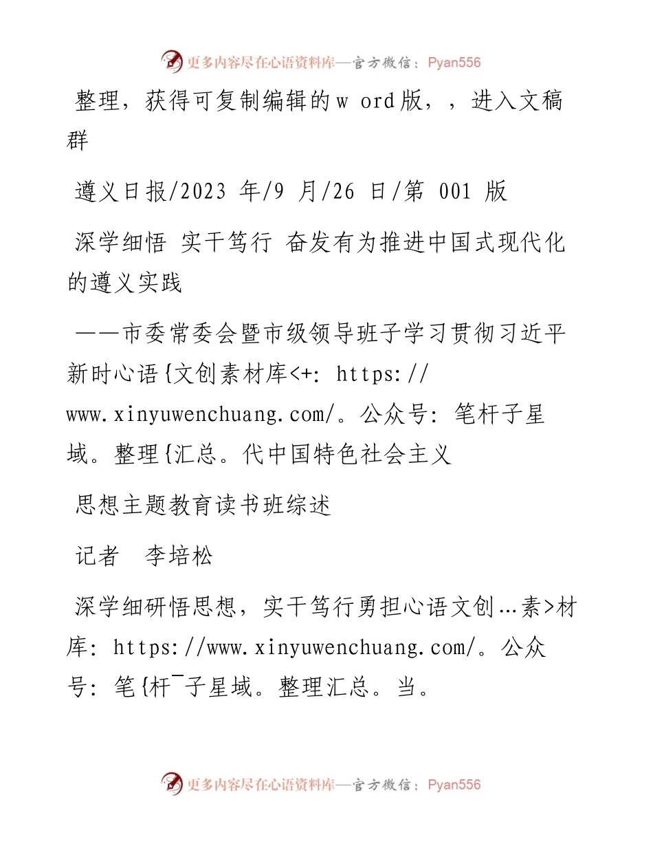 2023.09.26记者李培松：深学细悟实干笃行奋发有为推进中国式现代化的遵义实践.docx_第1页