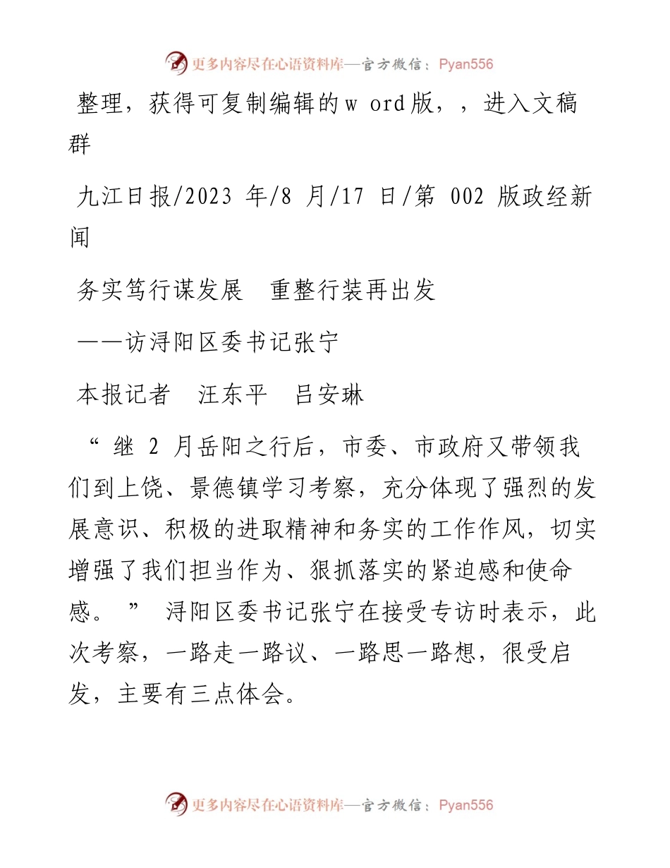 2023.08.17本报记者汪东平吕安琳：务实笃行谋发展重整行装再出发.docx_第1页
