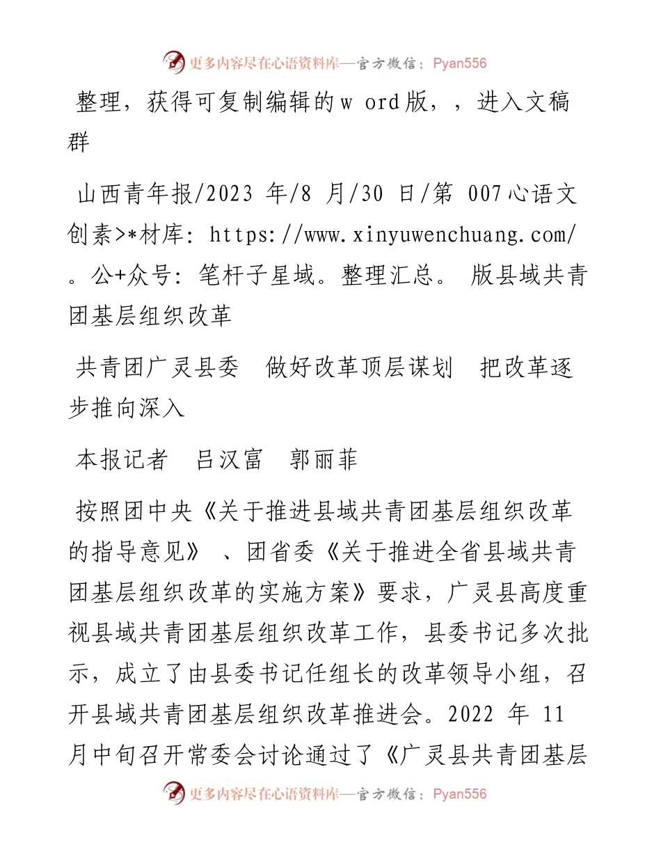 2023.08.30本报记者吕汉富郭丽菲：共青团广灵县委做好改革顶层谋划把改革逐步推向深入.docx_第1页