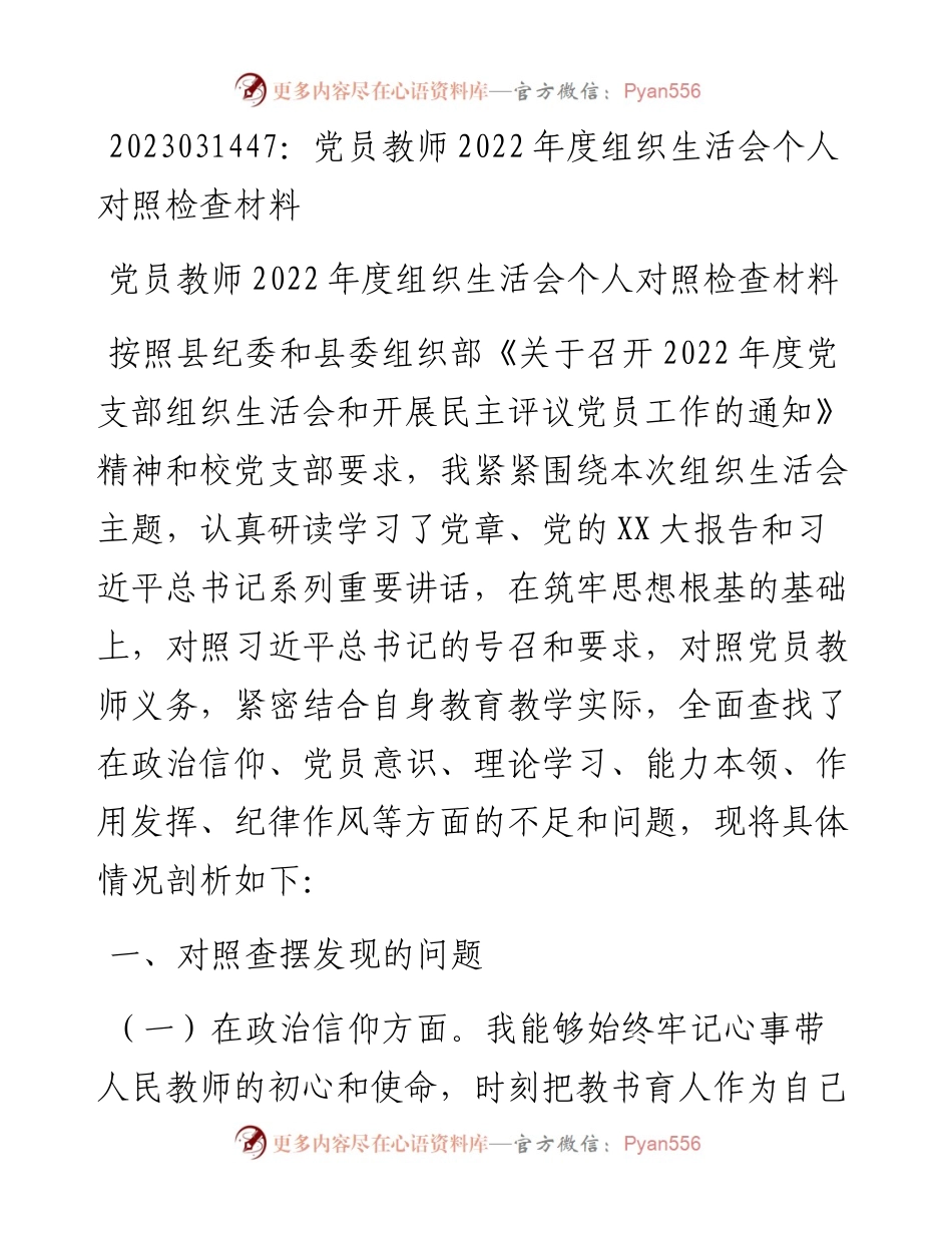 20230315：党员教师度组织生活会个人对照检查材料.docx_第1页