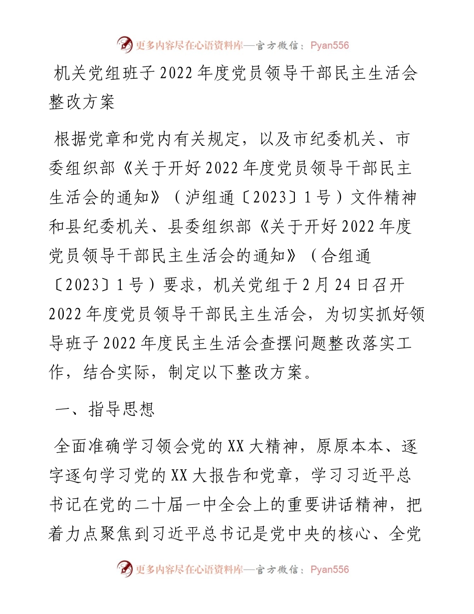 20230311：​机关党组班子度党员领导干部民主生活会整改方案.docx_第1页