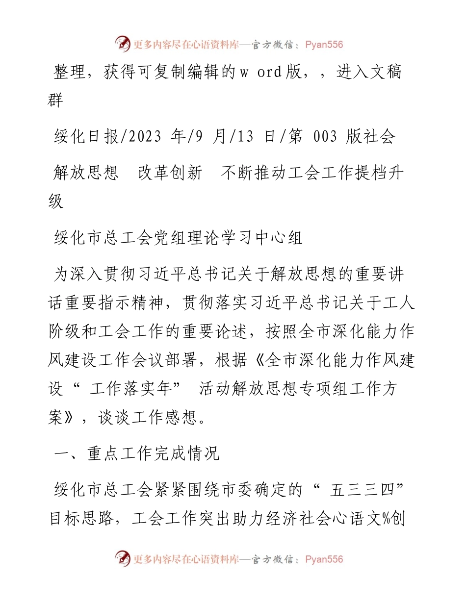2023.09.13绥化市总工会党组理论学习中心组：解放思想改革创新不断推动工会工作提档升级.docx_第1页