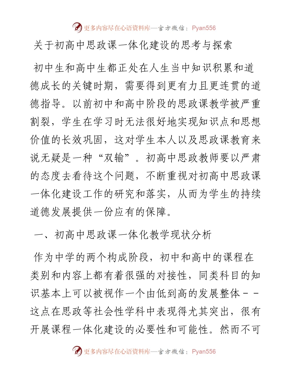 20230326：关于初高中思政课一体化建设的思考与探索.docx_第1页