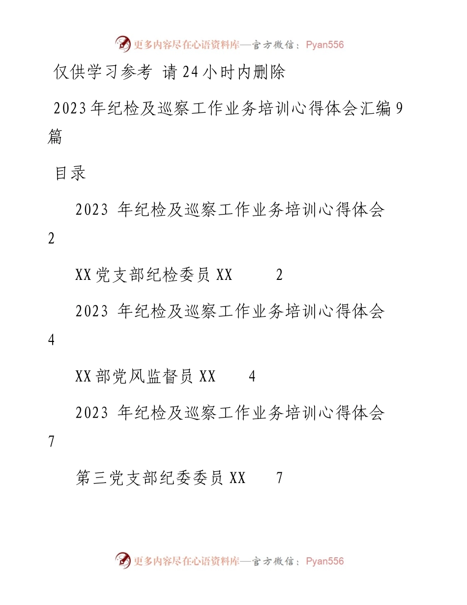 2023年纪检及巡察工作业务培训心得体会汇编9篇.docx_第1页