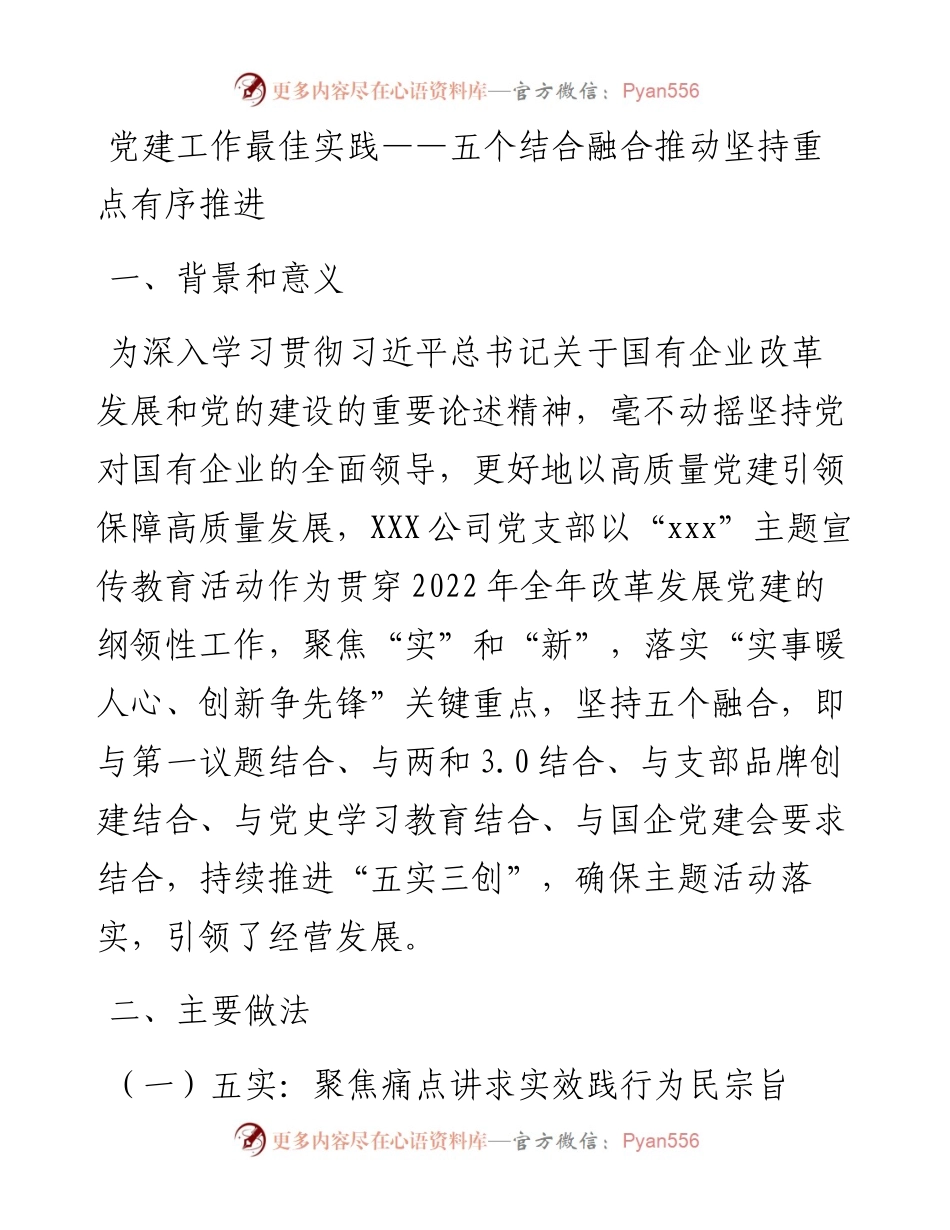 20230307：党建工作最佳实践五个结合融合推动坚持重点有序推进.docx_第1页