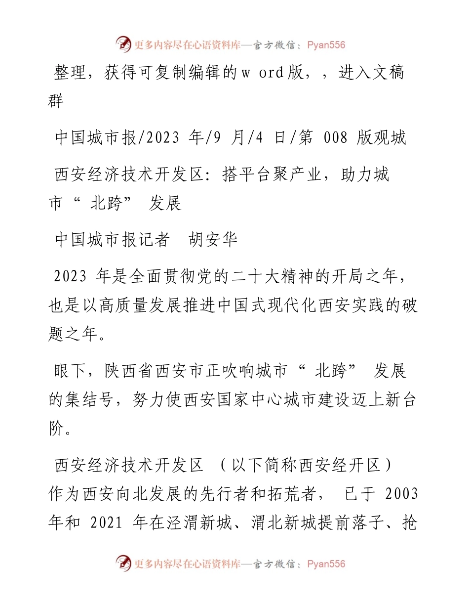 2023.09.04中国城市报记者胡安华：西安经济技术开发区：搭平台聚产业，助力城市北跨发展.docx_第1页