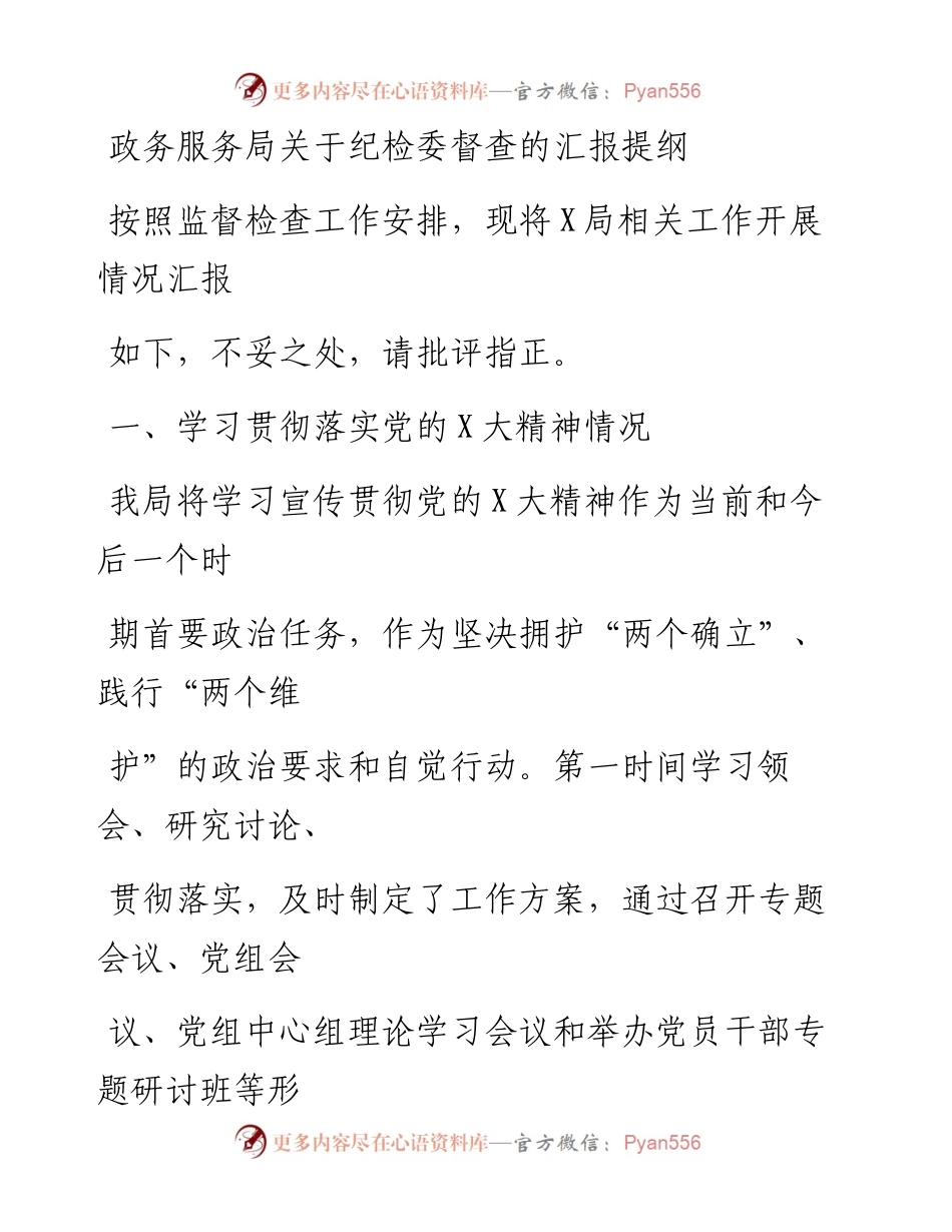 20230323：政务服务局关于纪检委督查的汇报提纲.docx_第1页