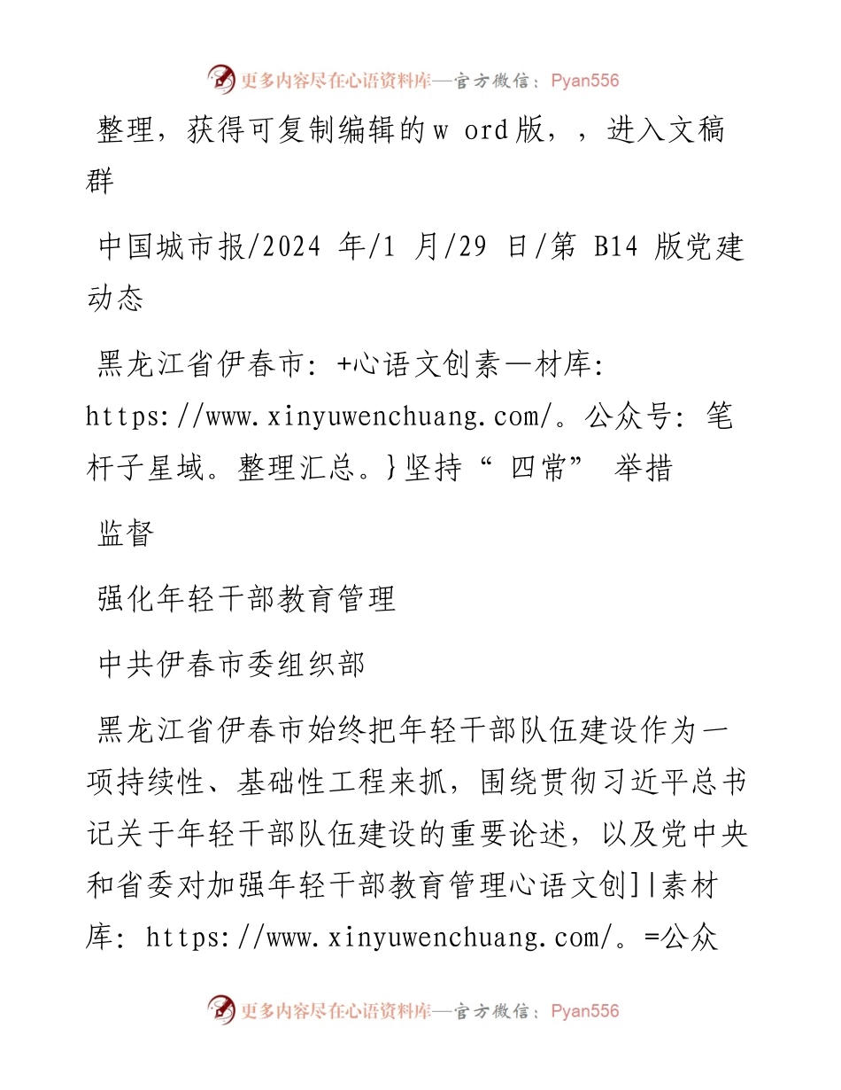 2024.01.29中共伊春市委组织部：黑龙江省伊春市：坚持四常举措强化年轻干部教育管理监督.docx_第1页
