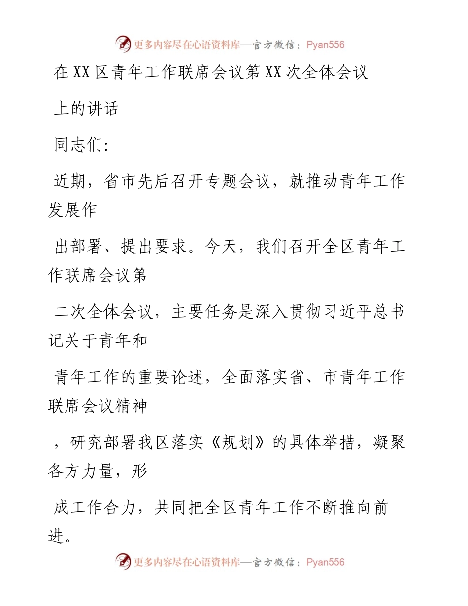 20230405：在XX区青年工作联席会议第XX次全体会议上的讲话.docx_第1页