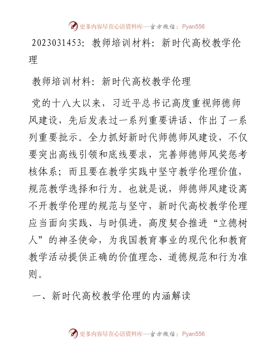 20230315：教师培训材料：新时代高校教学伦理.docx_第1页