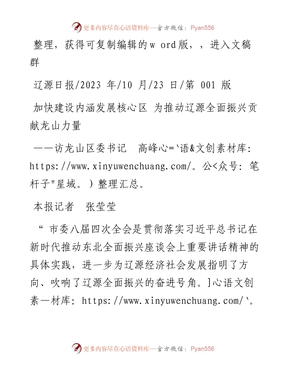 2023.10.23本报记者张莹莹：加快建设内涵发展核心区为推动辽源全面振兴贡献龙山力量.docx_第1页