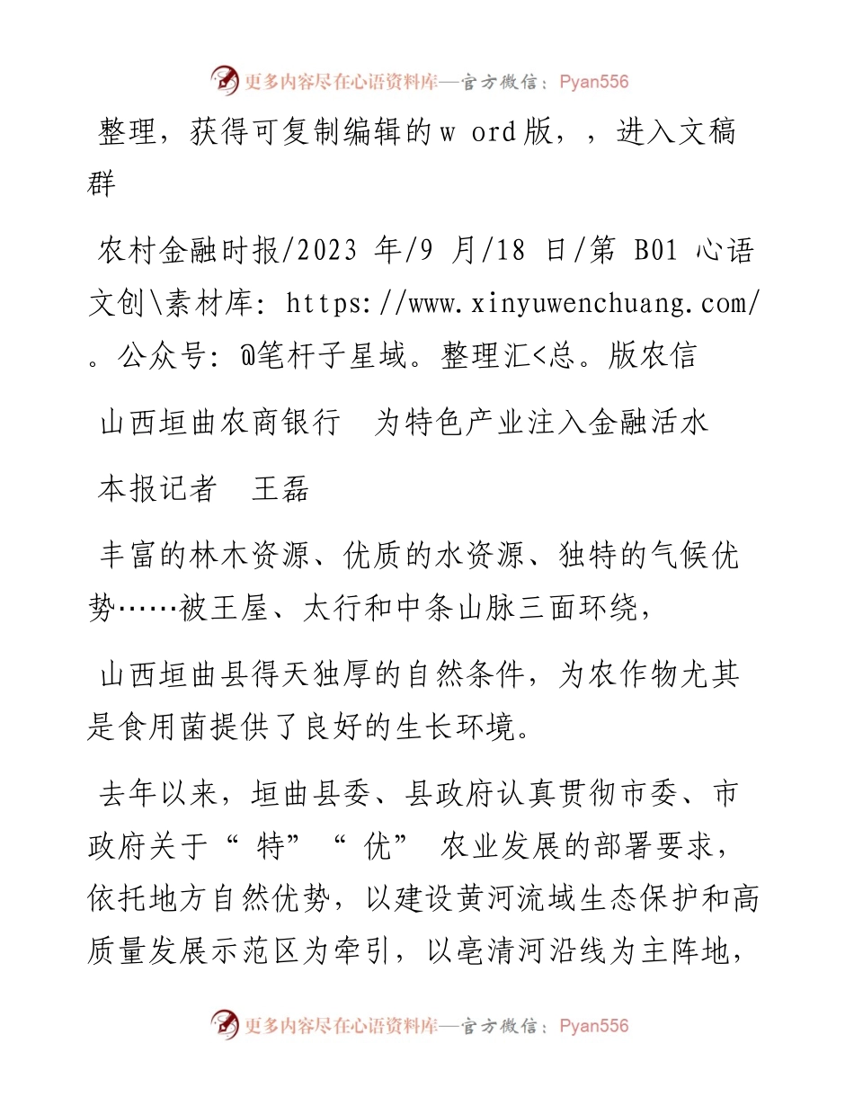 2023.09.18本报记者王磊：山西垣曲农商银行为特色产业注入金融活水.docx_第1页
