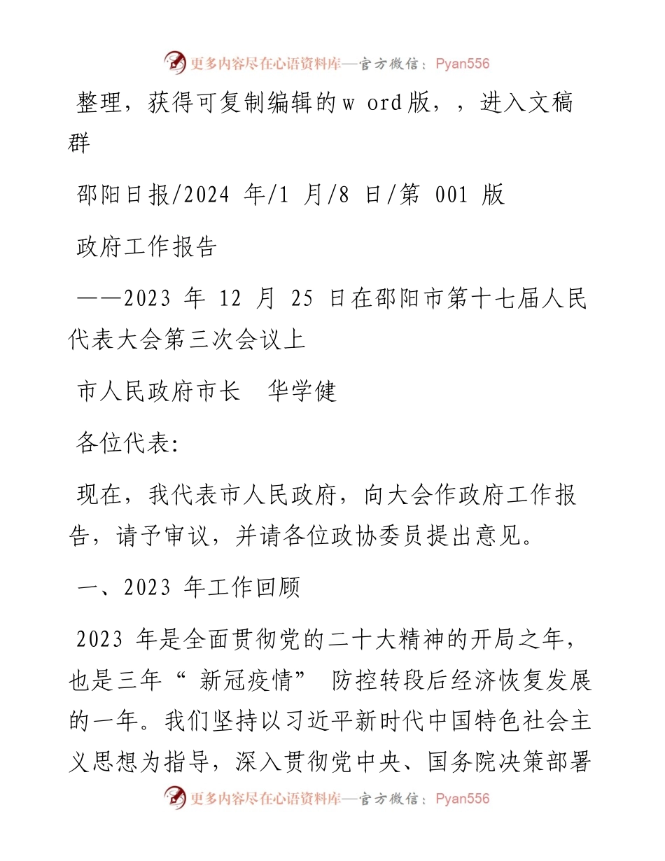 2024.01.08市人民政府市长华学健：政府工作报告.docx_第1页