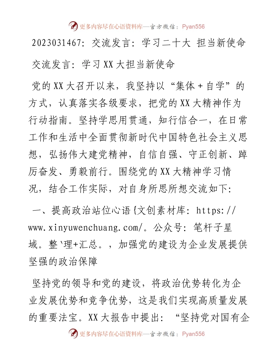 20230315：交流发言：学习二十大担当新使命.docx_第1页