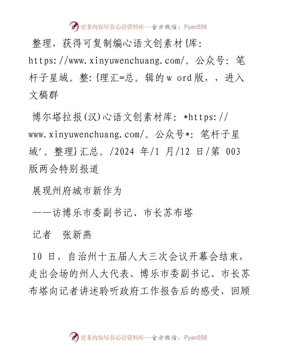 2024.01.12记者张新燕：展现州府城市新作为.docx_第1页