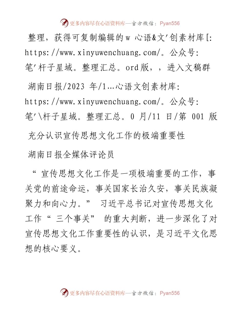 2023.10.11湖南日报全媒体评论员：充分认识宣传思想文化工作的极端重要性.docx_第1页