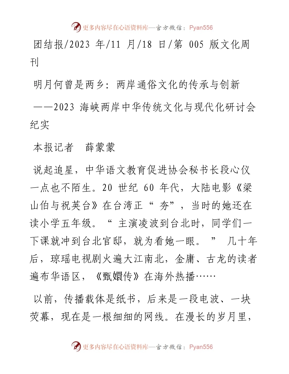 2023.11.18本报记者薛蒙蒙：明月何曾是两乡：两岸通俗文化的传承与创新——“政论文微博号”整理.docx_第1页