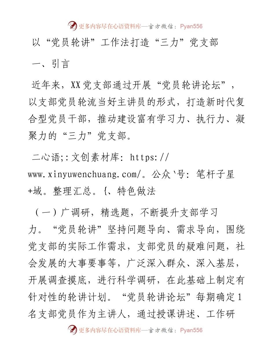 20230305：党支部优秀案例：以党员轮讲工作法 打造三力党支部.docx_第1页