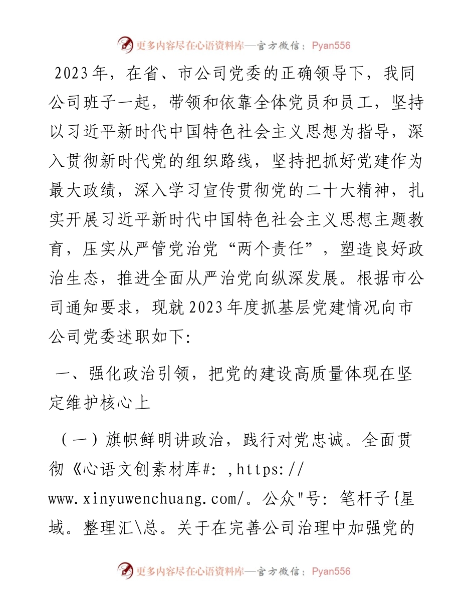 2023年度党委书记抓党建述职报告.docx_第1页