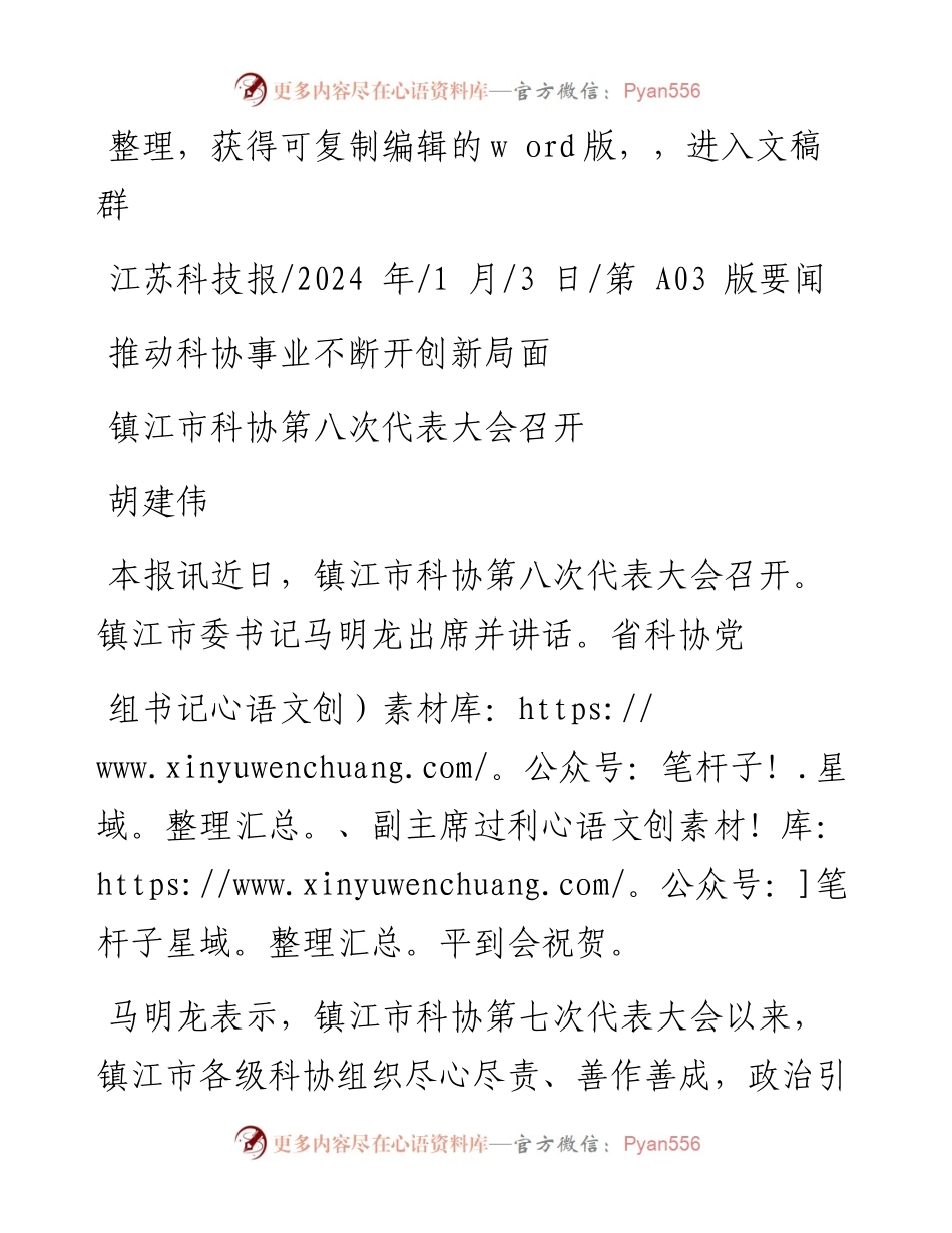 2024.01.03胡建伟：推动科协事业不断开创新局面.docx_第1页