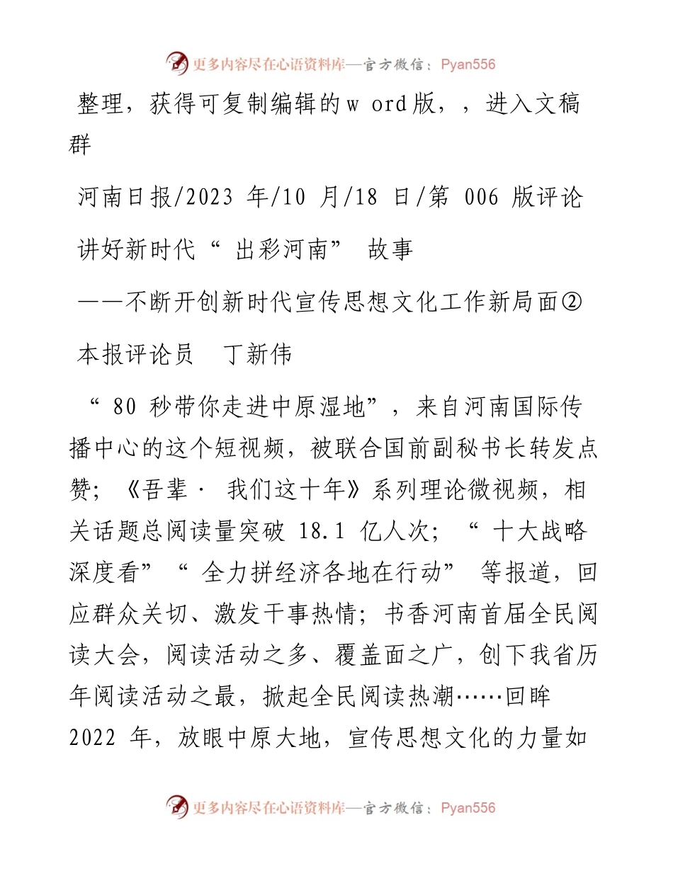 2023.10.18本报评论员丁新伟：讲好新时代出彩河南故事.docx_第1页
