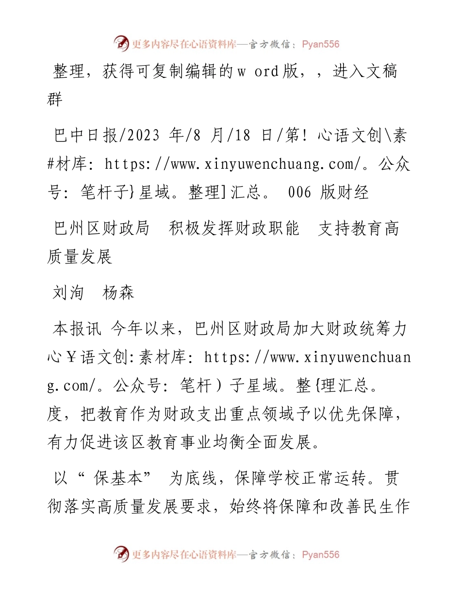 2023.08.18刘洵杨森：巴州区财政局积极发挥财政职能支持教育高质量发展.docx_第1页