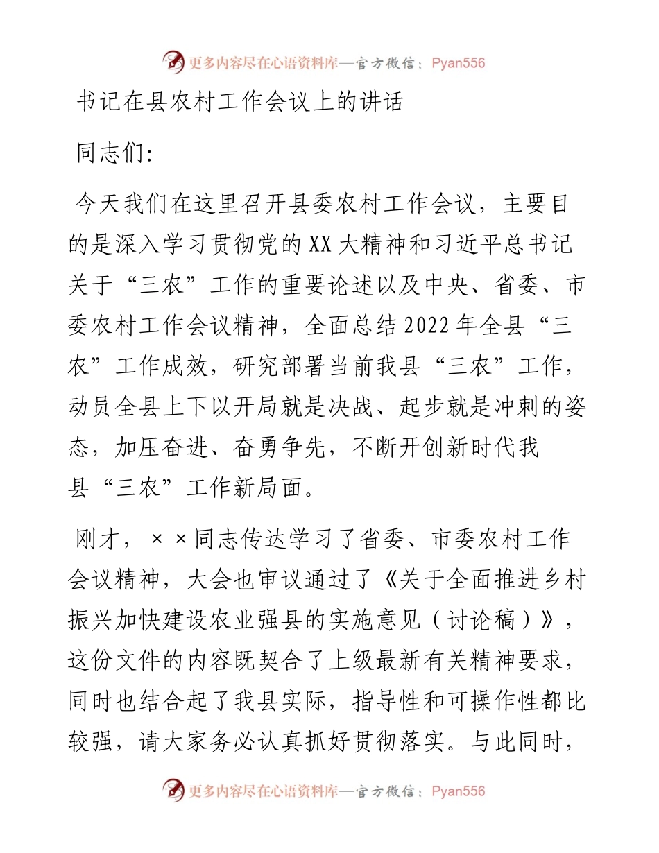 20230416：书记在县农村工作会议上的讲话.docx_第1页