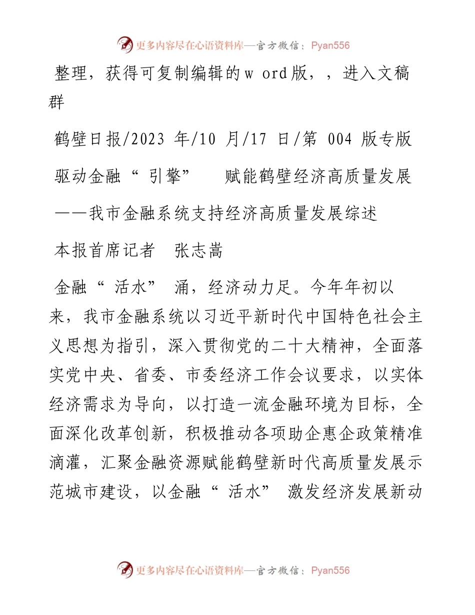 2023.10.17本报首席记者张志嵩：驱动金融引擎赋能鹤壁经济高质量发展.docx_第1页