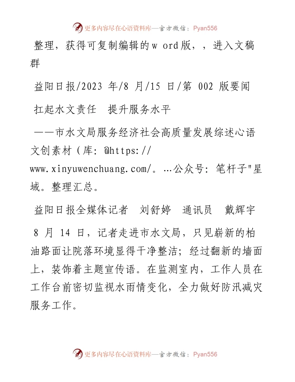 2023.08.15益阳日报全媒体记者刘舒婷通讯员戴辉宇：扛起水文责任提升服务水平.docx_第1页